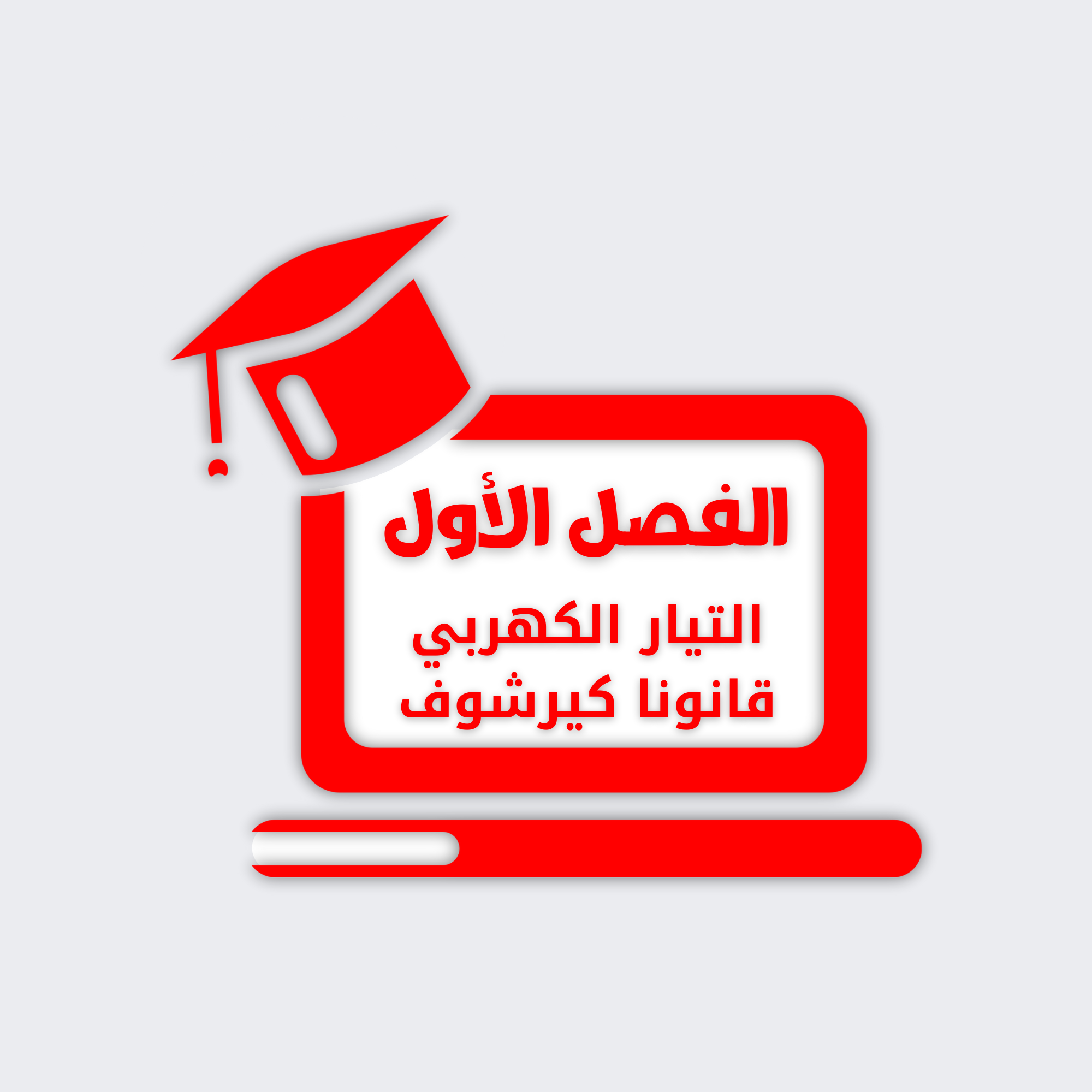 التيار