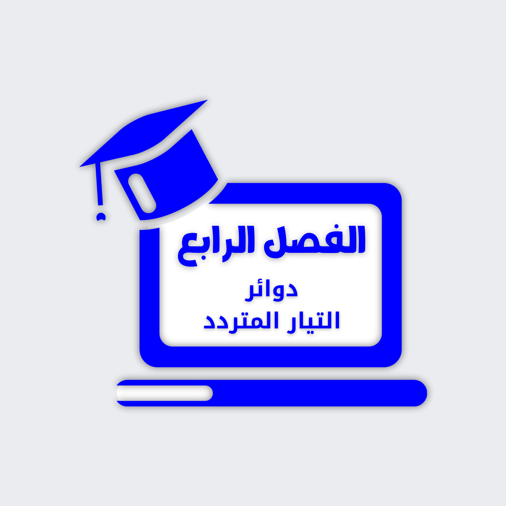 دوائر